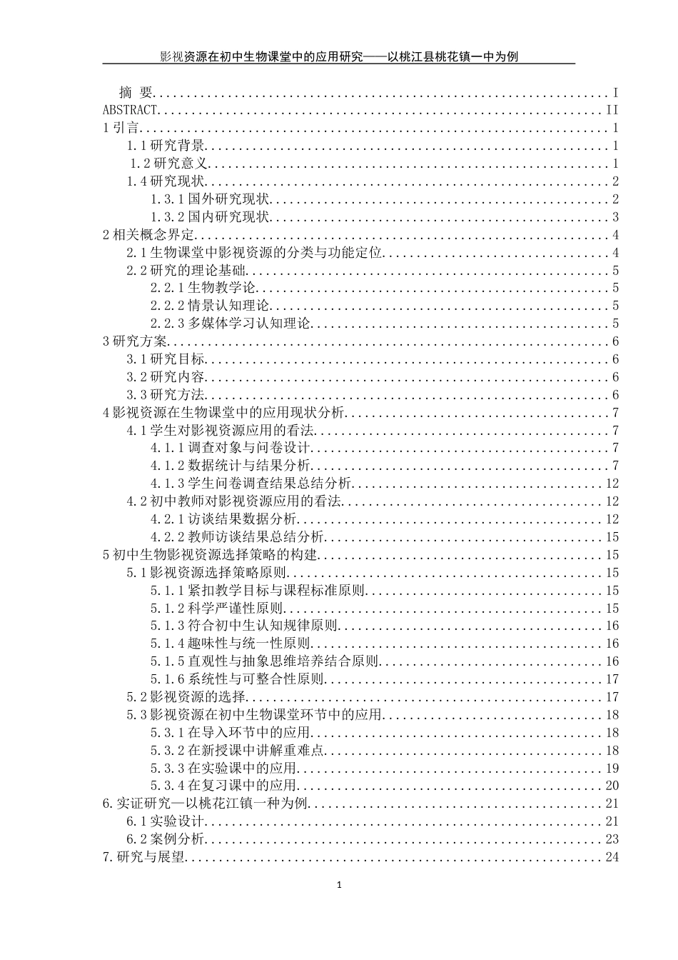 25年WH生物科学 影视资源在初中生物教学中的应用研究——以桃江县桃花江镇一中为例19.02-AI23.76-约18624字符.docx_第1页