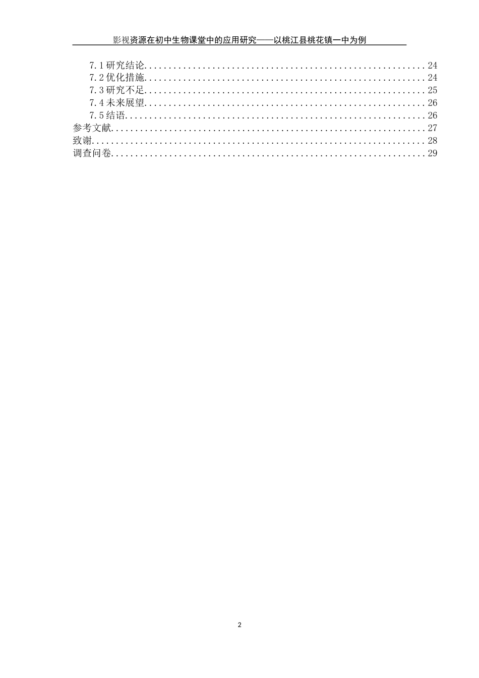 25年WH生物科学 影视资源在初中生物教学中的应用研究——以桃江县桃花江镇一中为例19.02-AI23.76-约18624字符.docx_第2页
