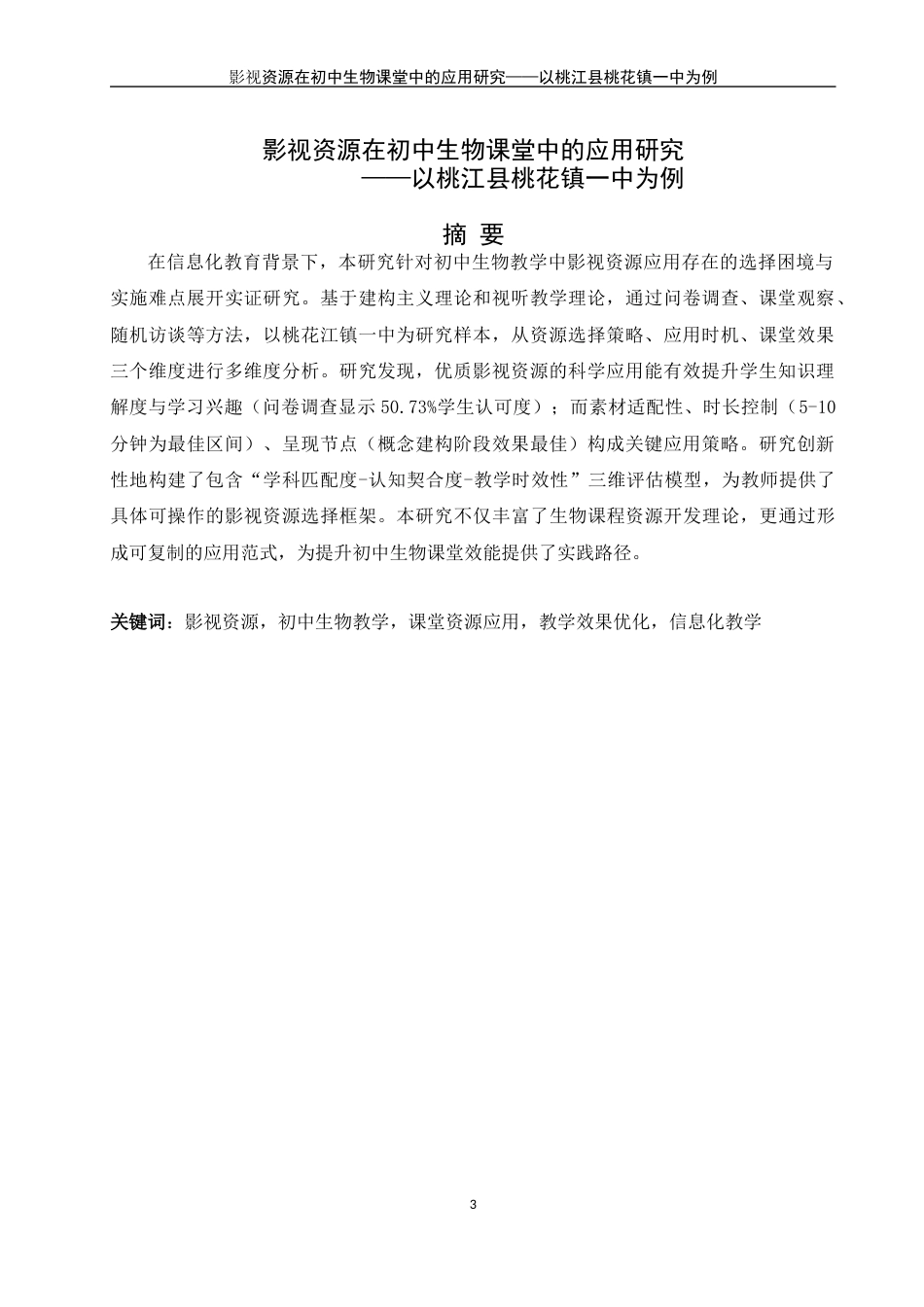 25年WH生物科学 影视资源在初中生物教学中的应用研究——以桃江县桃花江镇一中为例19.02-AI23.76-约18624字符.docx_第3页