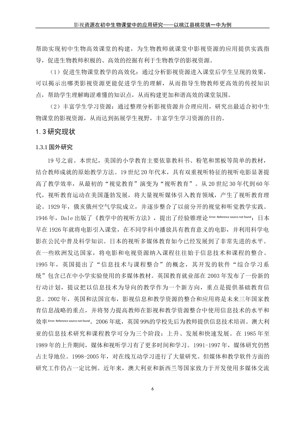 25年WH生物科学 影视资源在初中生物教学中的应用研究——以桃江县桃花江镇一中为例19.02-AI23.76-约18624字符.docx_第6页