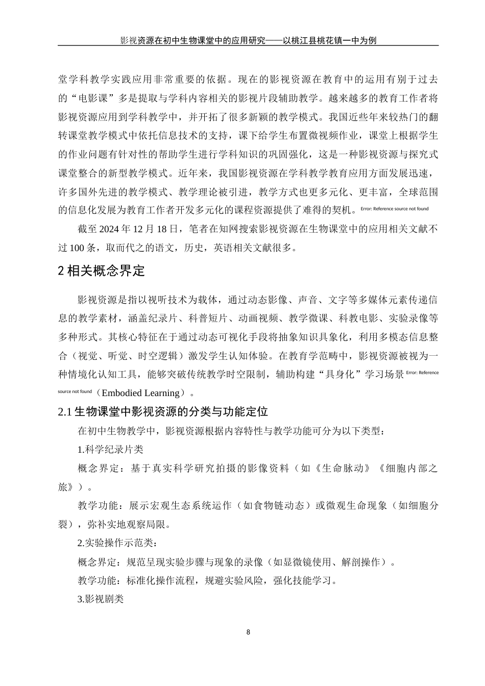25年WH生物科学 影视资源在初中生物教学中的应用研究——以桃江县桃花江镇一中为例19.02-AI23.76-约18624字符.docx_第8页