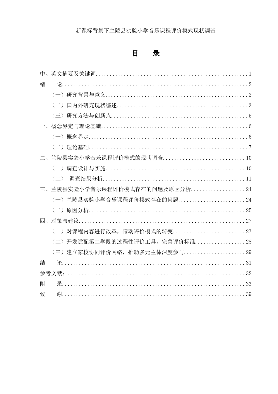 25年WH音乐学 新课标背景下小学音乐课程评价模式现状调查6.07-AI18.81-约20044字符.docx_第1页