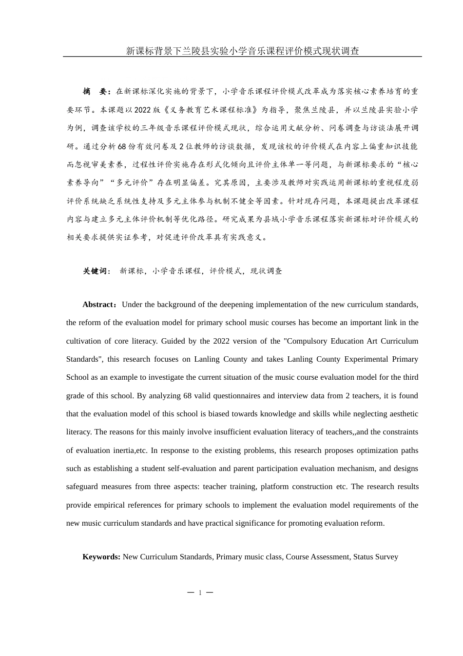 25年WH音乐学 新课标背景下小学音乐课程评价模式现状调查6.07-AI18.81-约20044字符.docx_第2页