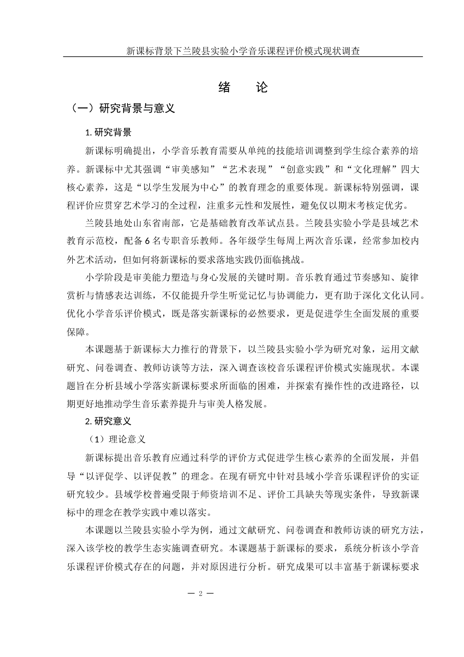 25年WH音乐学 新课标背景下小学音乐课程评价模式现状调查6.07-AI18.81-约20044字符.docx_第3页