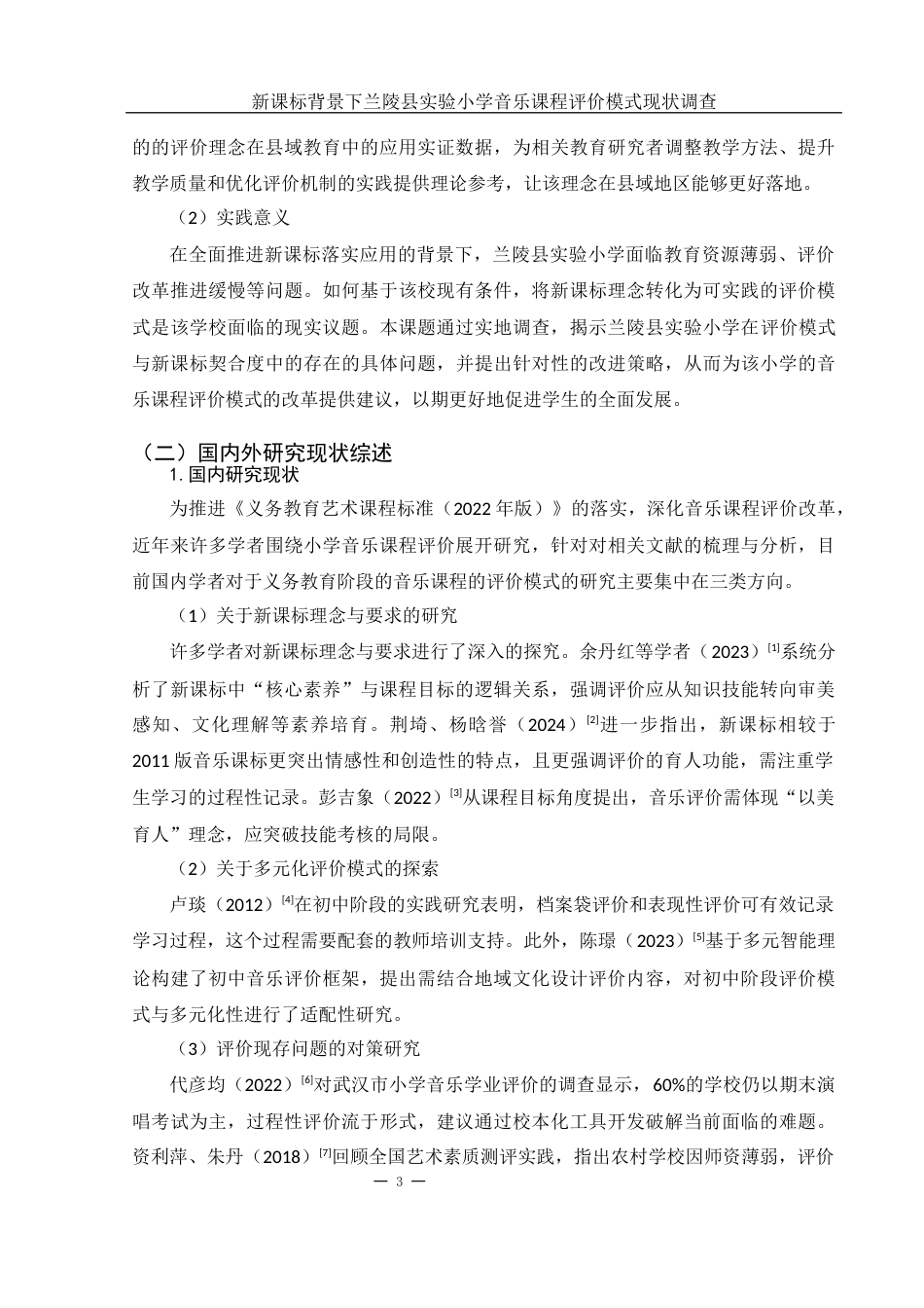 25年WH音乐学 新课标背景下小学音乐课程评价模式现状调查6.07-AI18.81-约20044字符.docx_第4页