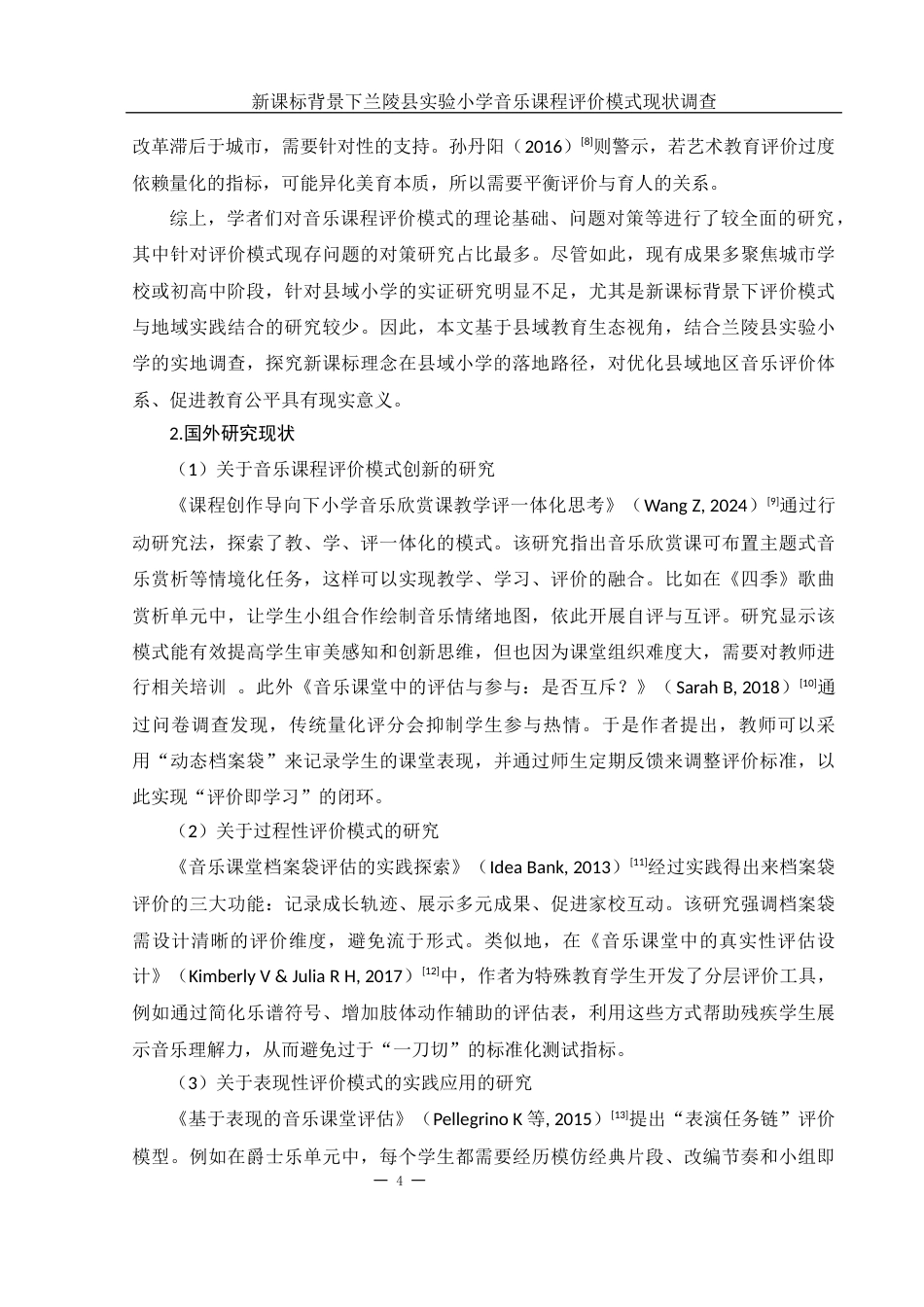 25年WH音乐学 新课标背景下小学音乐课程评价模式现状调查6.07-AI18.81-约20044字符.docx_第5页