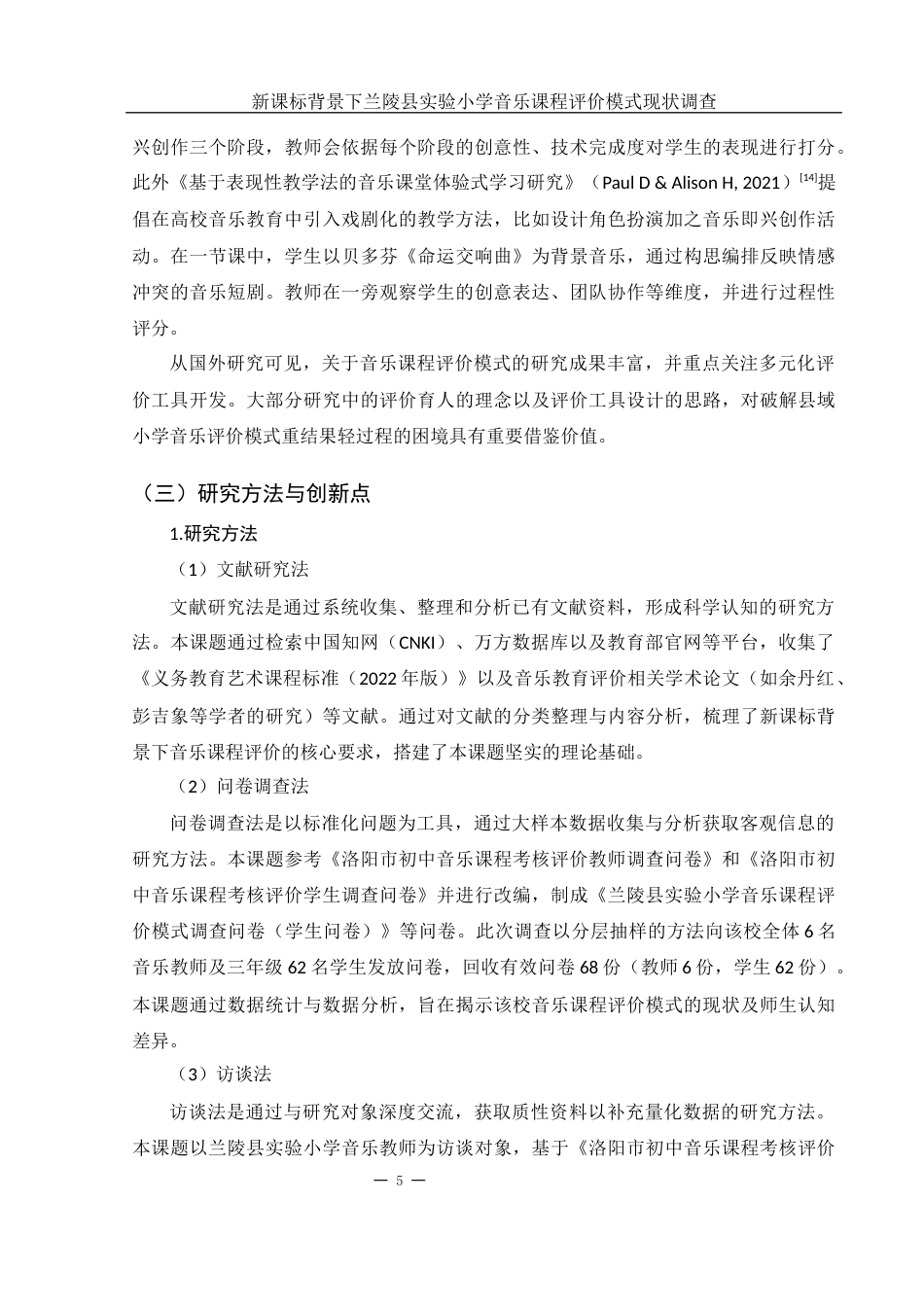 25年WH音乐学 新课标背景下小学音乐课程评价模式现状调查6.07-AI18.81-约20044字符.docx_第6页