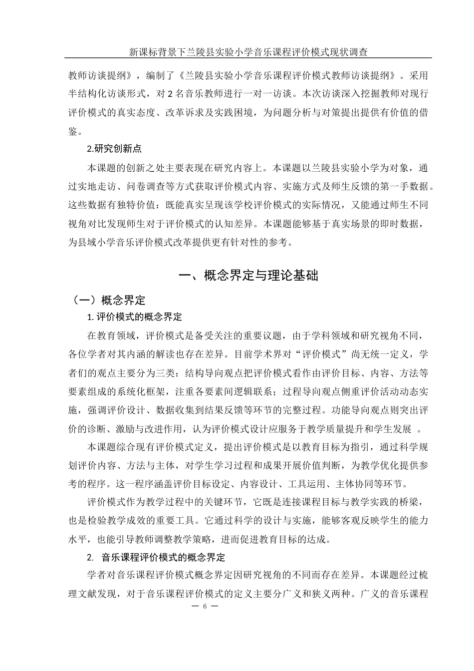 25年WH音乐学 新课标背景下小学音乐课程评价模式现状调查6.07-AI18.81-约20044字符.docx_第7页