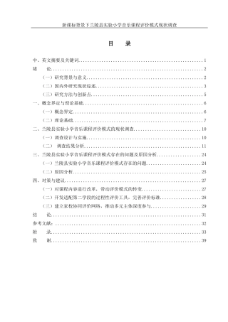 25年WH音乐学 新课标背景下小学音乐课程评价模式现状调查6.07-AI18.81-约20044字符.docx