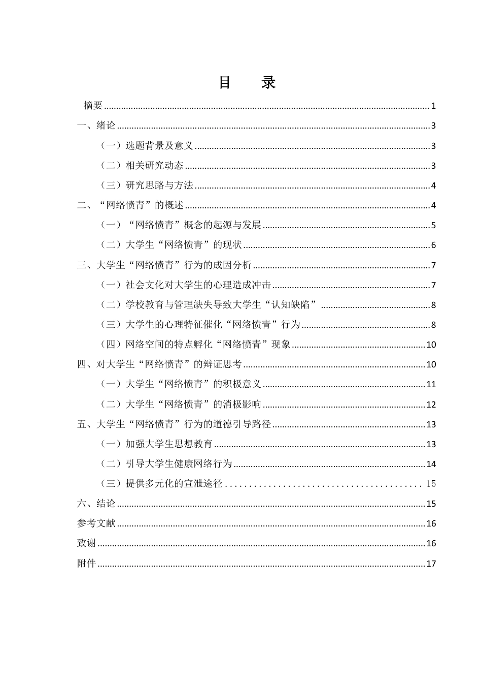 25年WH思想政治教育 大学生“网络愤青”行为的社会环境分析10.99-AI10.1-约14647字符.pdf_第1页