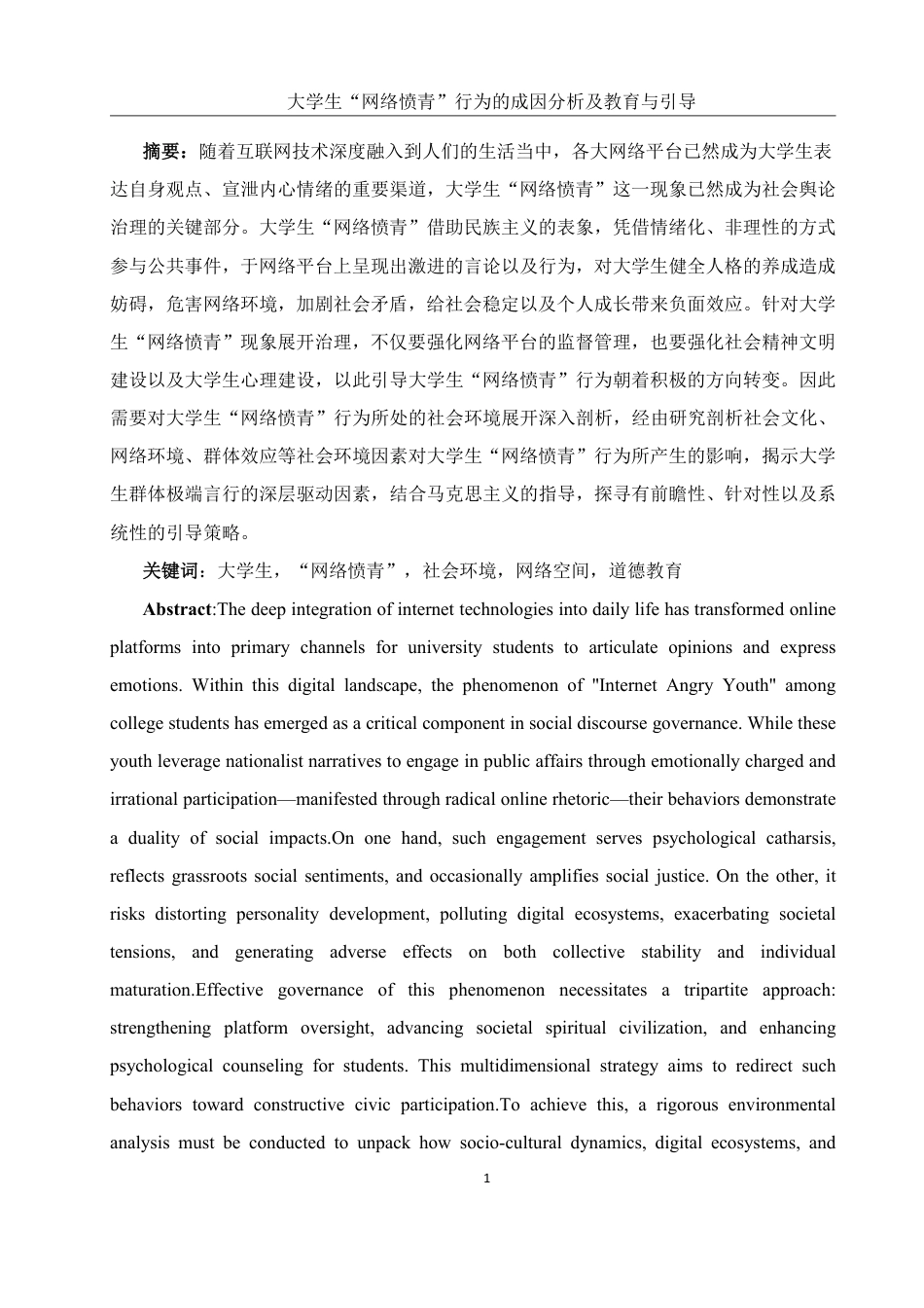25年WH思想政治教育 大学生“网络愤青”行为的社会环境分析10.99-AI10.1-约14647字符.pdf_第2页