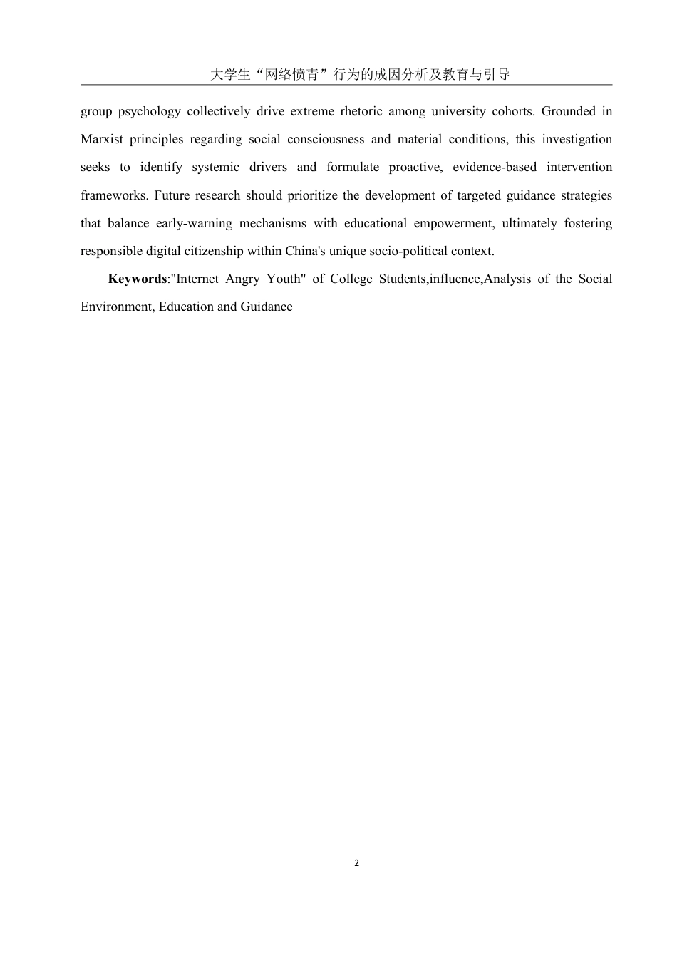 25年WH思想政治教育 大学生“网络愤青”行为的社会环境分析10.99-AI10.1-约14647字符.pdf_第3页
