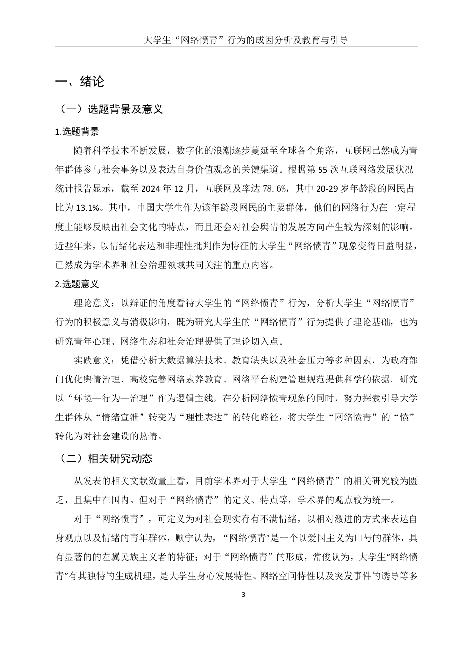 25年WH思想政治教育 大学生“网络愤青”行为的社会环境分析10.99-AI10.1-约14647字符.pdf_第4页