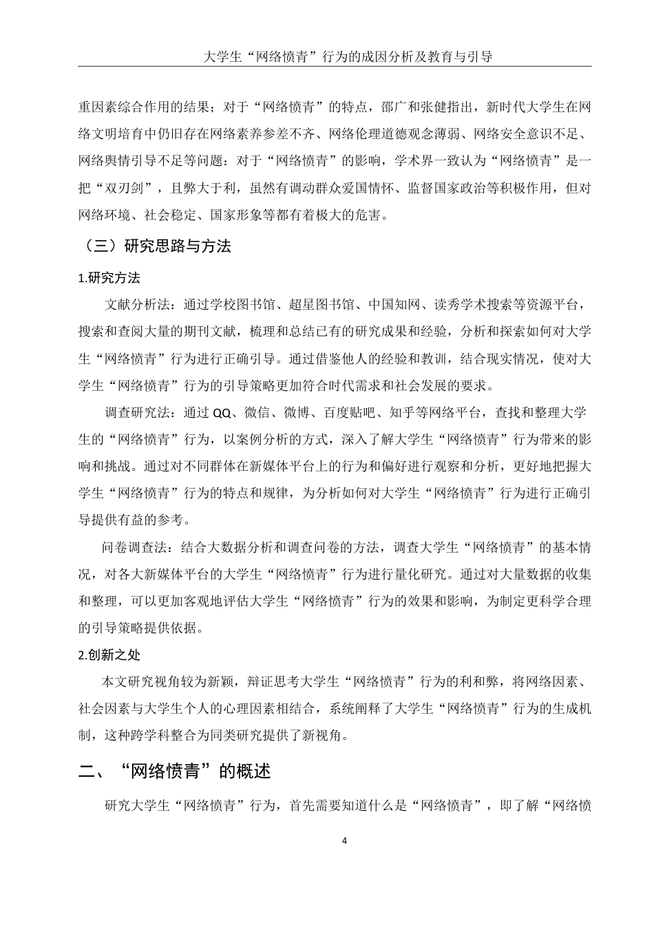 25年WH思想政治教育 大学生“网络愤青”行为的社会环境分析10.99-AI10.1-约14647字符.pdf_第5页