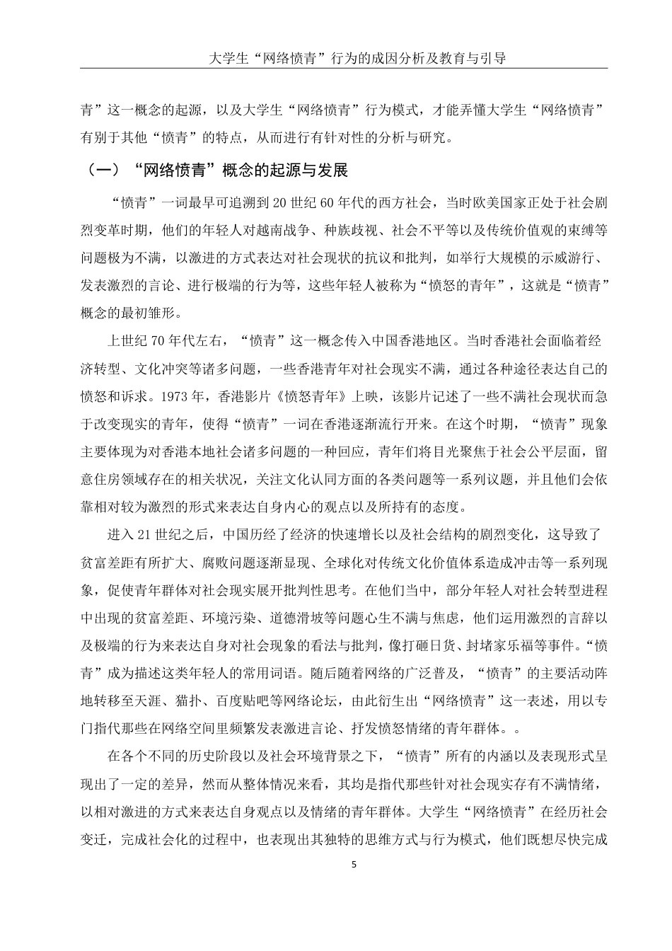 25年WH思想政治教育 大学生“网络愤青”行为的社会环境分析10.99-AI10.1-约14647字符.pdf_第6页