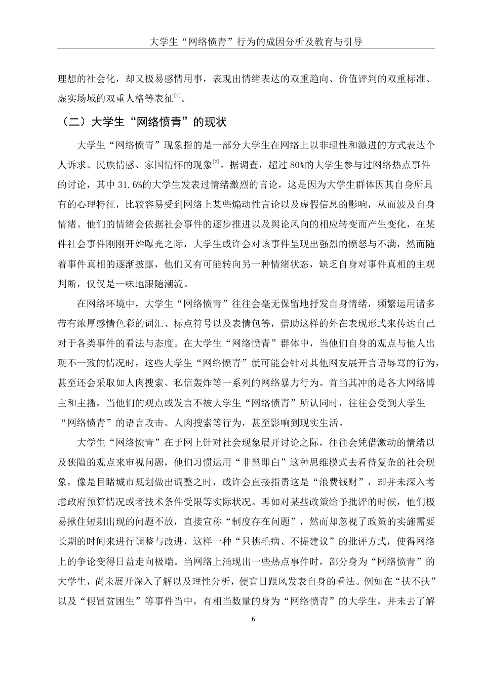 25年WH思想政治教育 大学生“网络愤青”行为的社会环境分析10.99-AI10.1-约14647字符.pdf_第7页