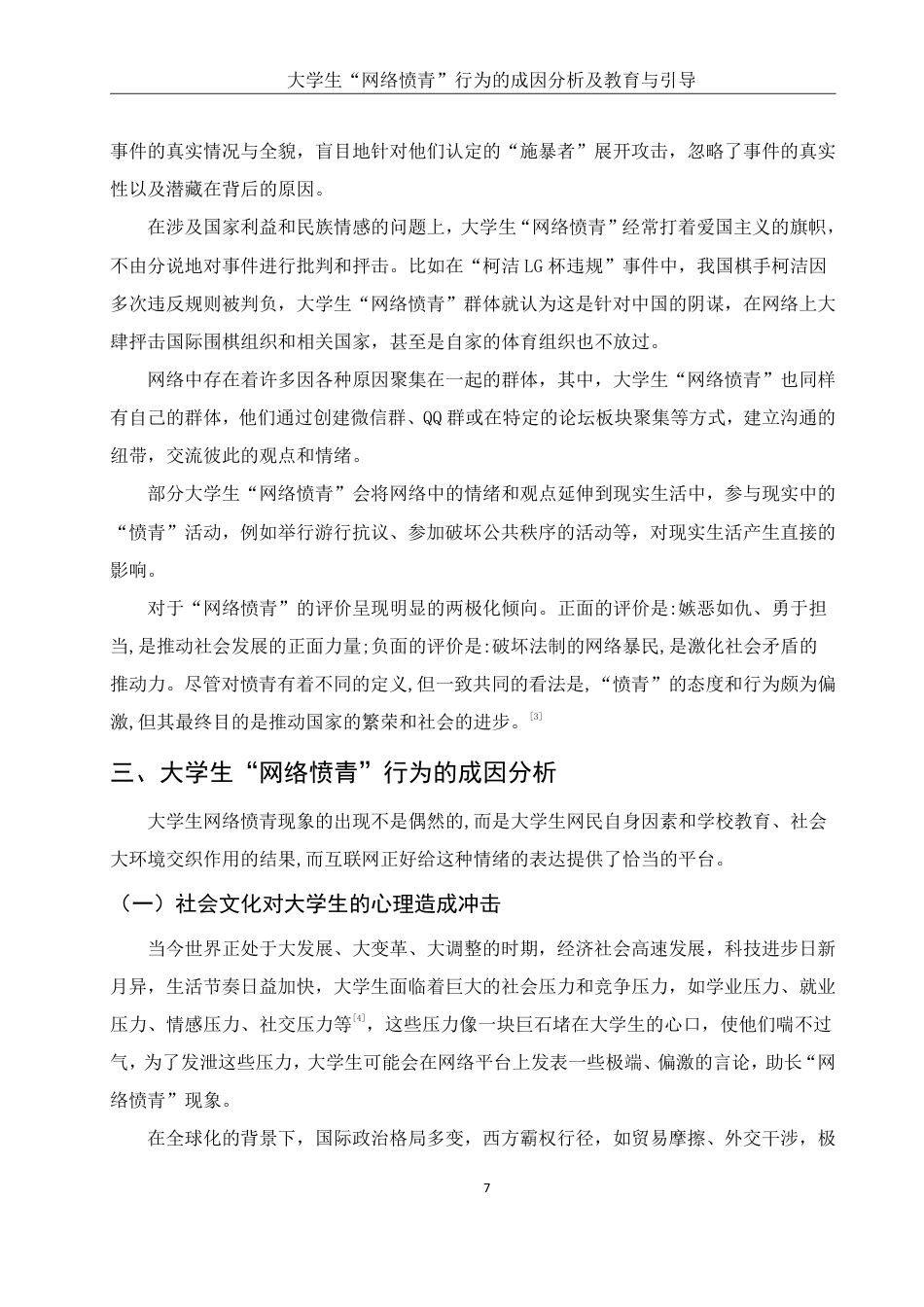 25年WH思想政治教育 大学生“网络愤青”行为的社会环境分析10.99-AI10.1-约14647字符.pdf_第8页