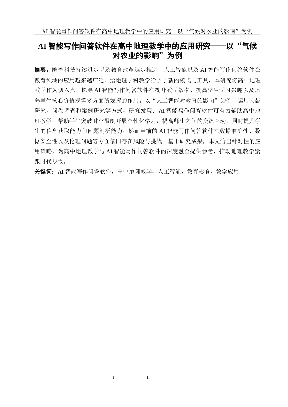 25年WH地理科学 AI智能写作问答软件在高中地理教学中的应用研究——以“气候对农业的影响”为例10.35-AI37.91-约15621字符.docx_第3页