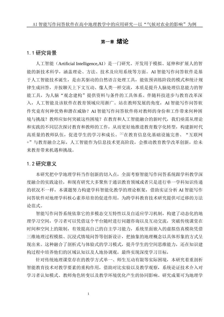 25年WH地理科学 AI智能写作问答软件在高中地理教学中的应用研究——以“气候对农业的影响”为例10.35-AI37.91-约15621字符.docx_第5页