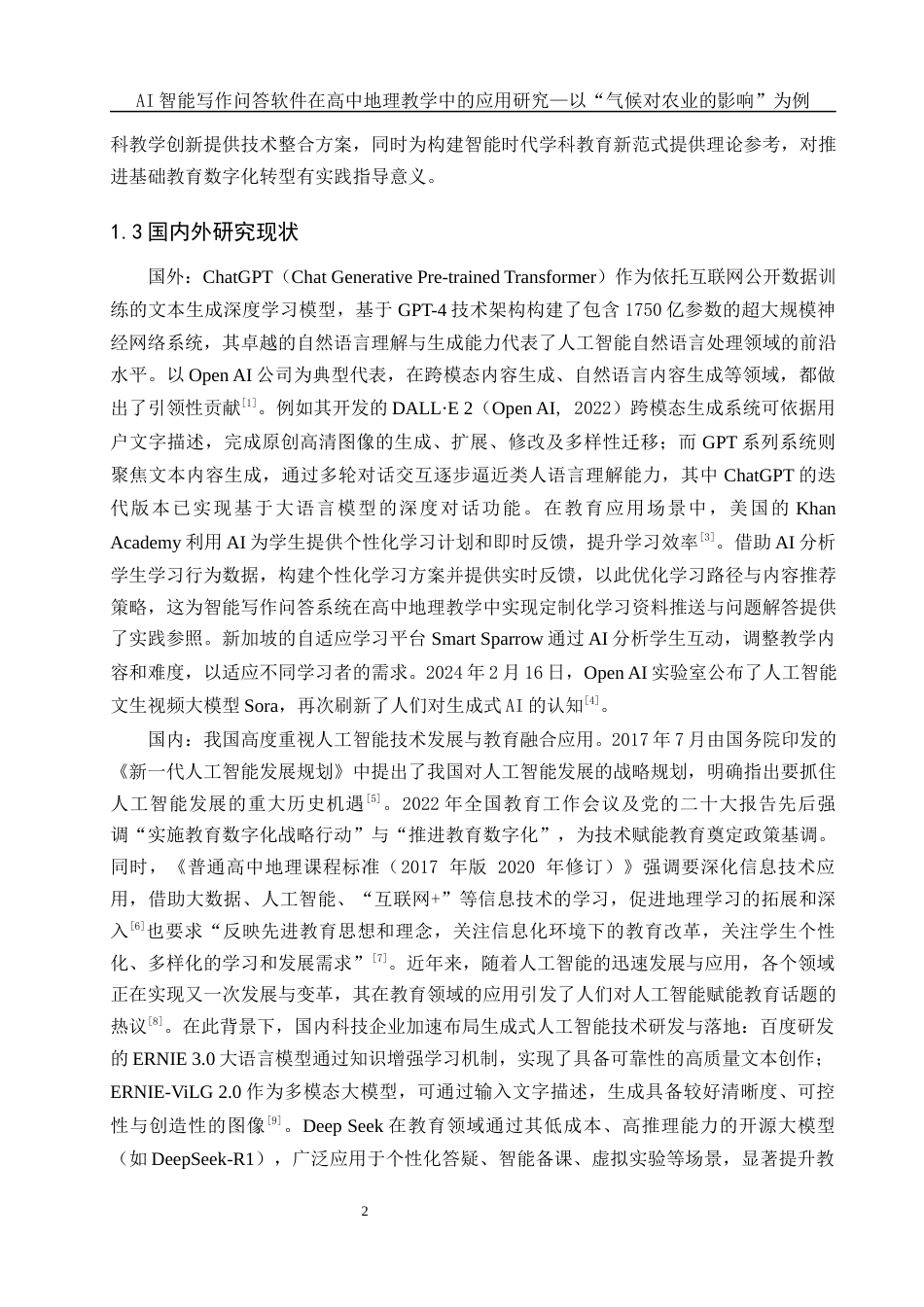 25年WH地理科学 AI智能写作问答软件在高中地理教学中的应用研究——以“气候对农业的影响”为例10.35-AI37.91-约15621字符.docx_第6页