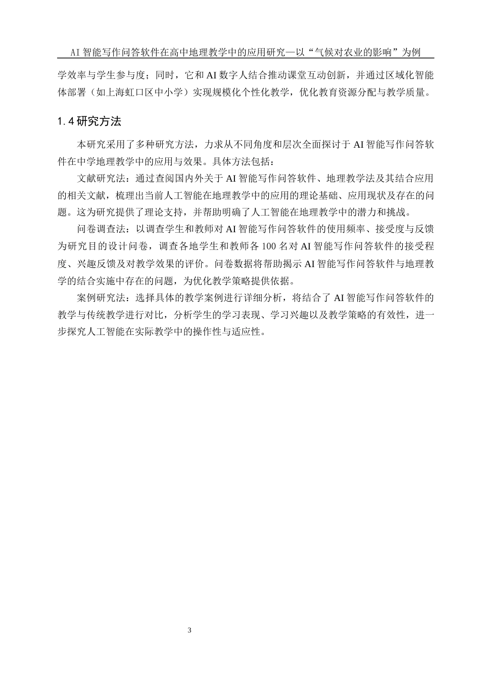 25年WH地理科学 AI智能写作问答软件在高中地理教学中的应用研究——以“气候对农业的影响”为例10.35-AI37.91-约15621字符.docx_第7页