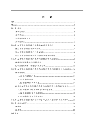 25年WH地理科学 AI智能写作问答软件在高中地理教学中的应用研究——以“气候对农业的影响”为例10.35-AI37.91-约15621字符.docx