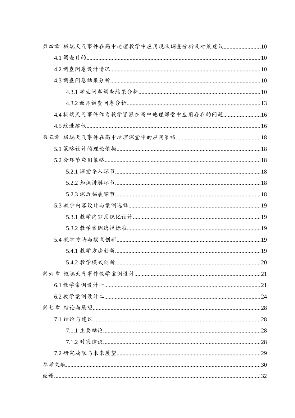 25年WH地理科学 极端天气事件作为教学资源在高中地理课堂中的应用研究6.23-AI16.76-约15006字符.docx_第2页