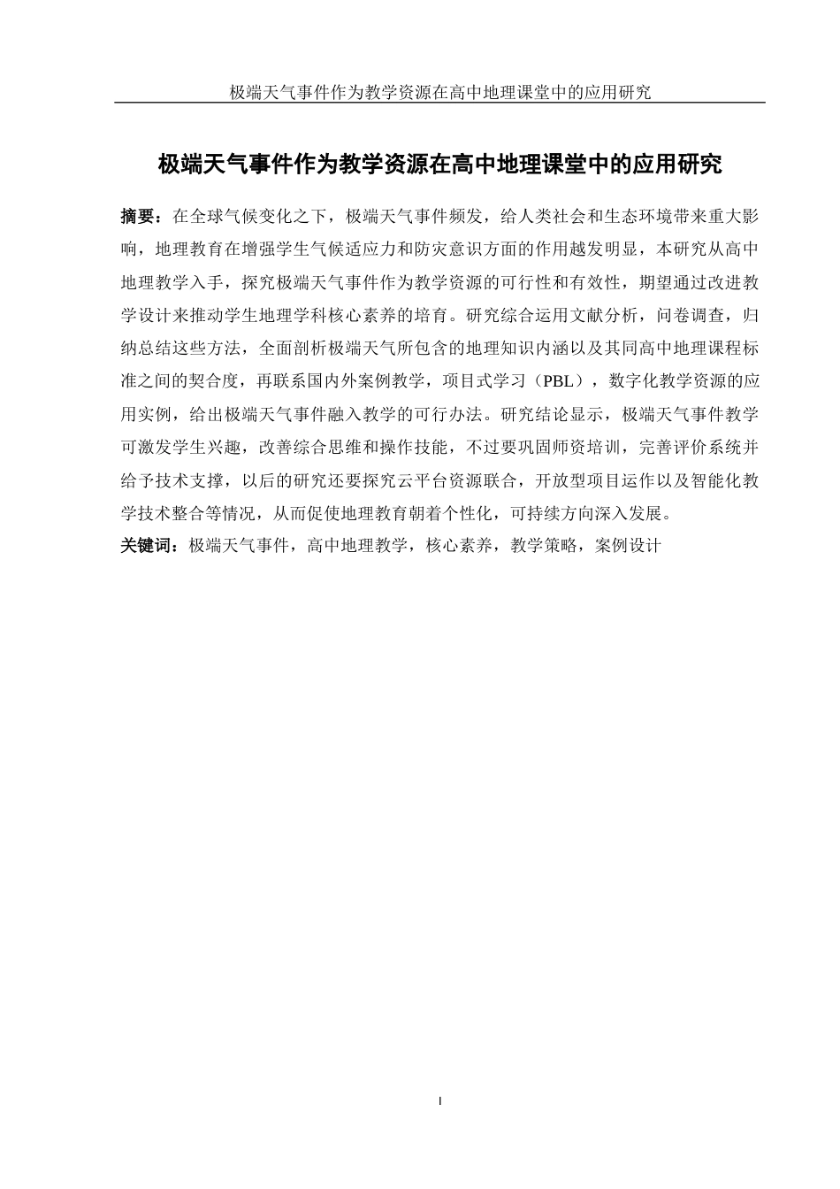 25年WH地理科学 极端天气事件作为教学资源在高中地理课堂中的应用研究6.23-AI16.76-约15006字符.docx_第4页