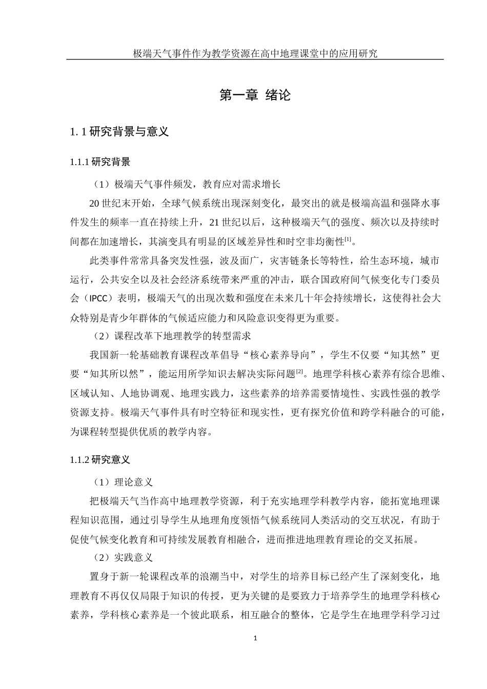 25年WH地理科学 极端天气事件作为教学资源在高中地理课堂中的应用研究6.23-AI16.76-约15006字符.docx_第6页