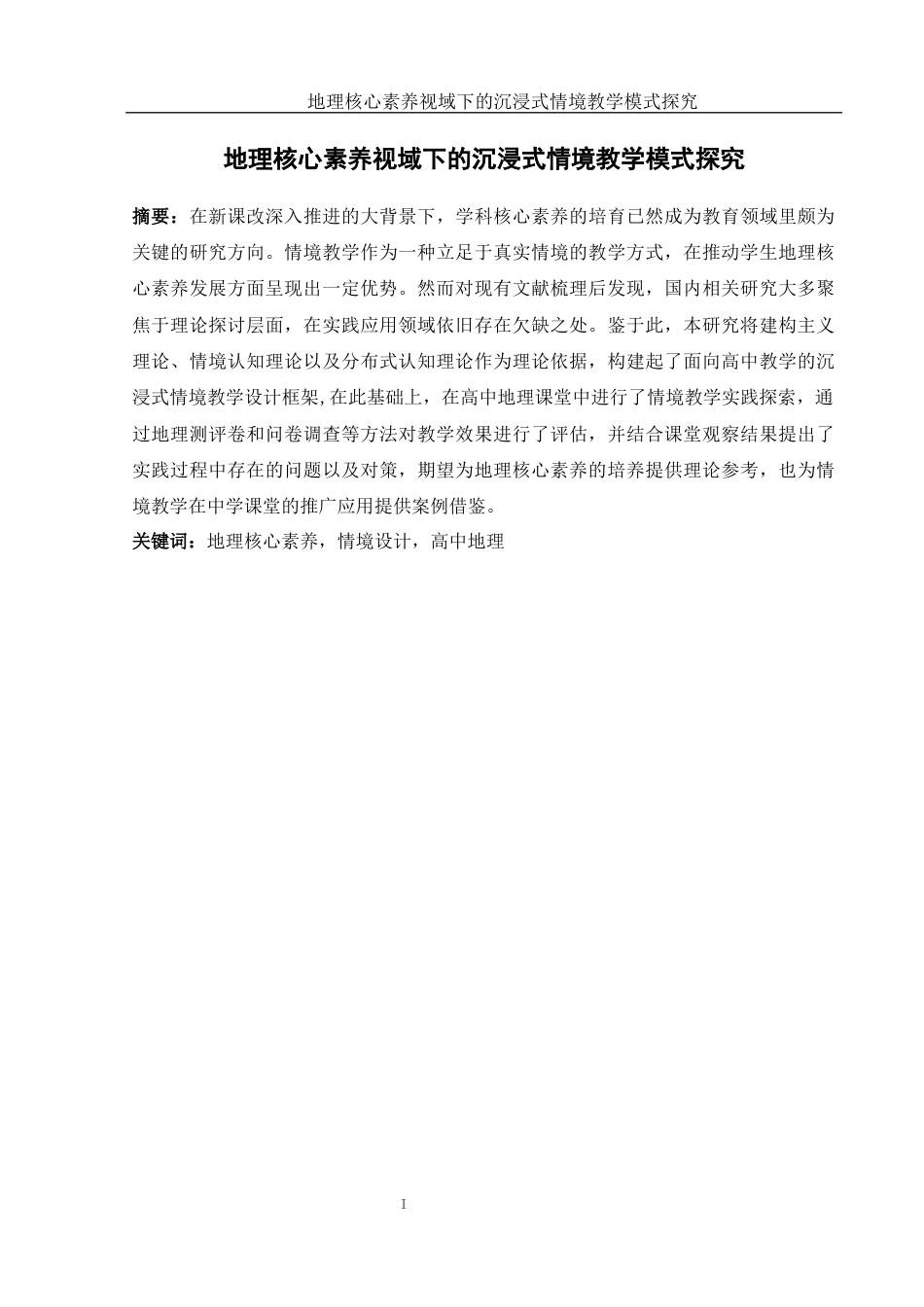 25年WH地理科学 地理核心素养视域下的沉浸式情境教学模式探究8.49-AI8.21-约18085字符.docx_第3页