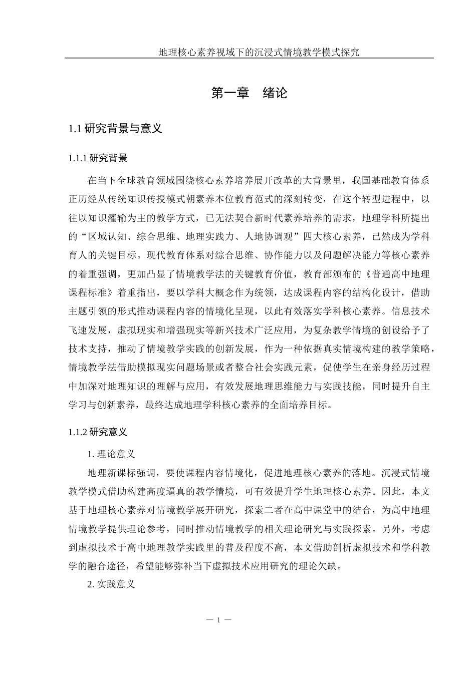 25年WH地理科学 地理核心素养视域下的沉浸式情境教学模式探究8.49-AI8.21-约18085字符.docx_第5页
