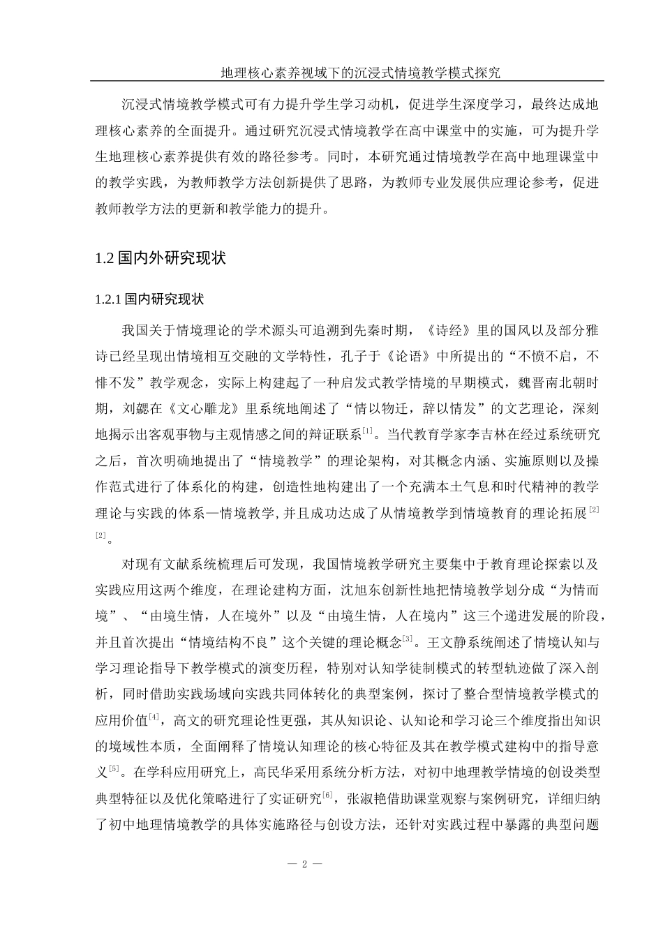 25年WH地理科学 地理核心素养视域下的沉浸式情境教学模式探究8.49-AI8.21-约18085字符.docx_第6页