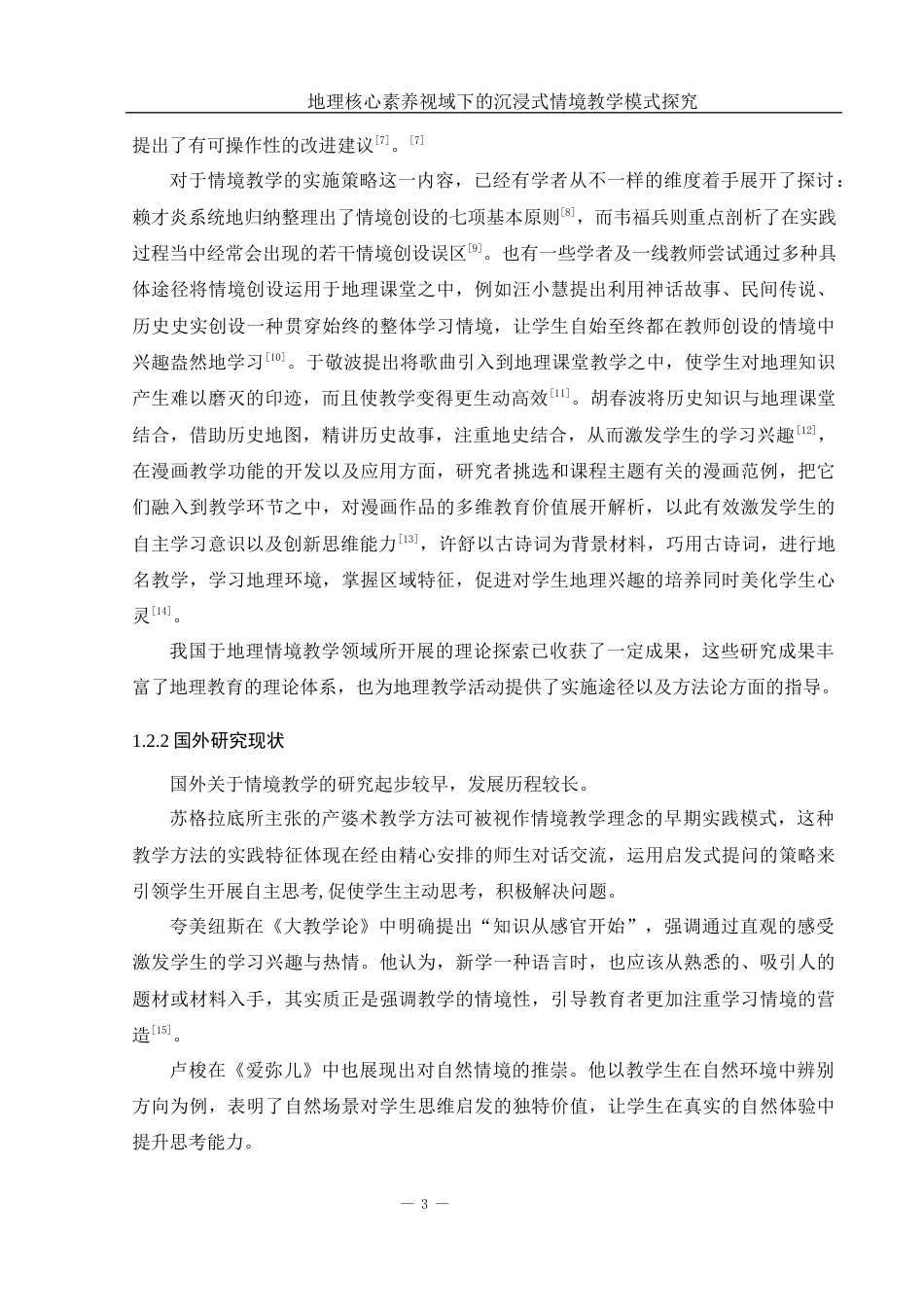 25年WH地理科学 地理核心素养视域下的沉浸式情境教学模式探究8.49-AI8.21-约18085字符.docx_第7页