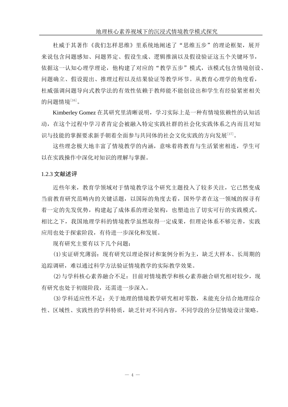 25年WH地理科学 地理核心素养视域下的沉浸式情境教学模式探究8.49-AI8.21-约18085字符.docx_第8页