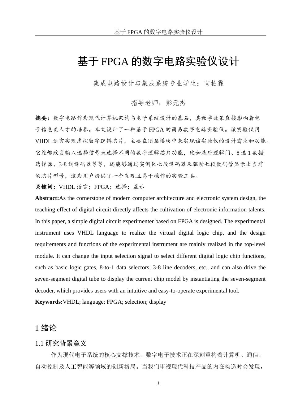 25年WH集成电路设计与集成系统 基于FPGA的数字电路实验仪设计17.17-AI11.39-约15291字符.doc_第3页