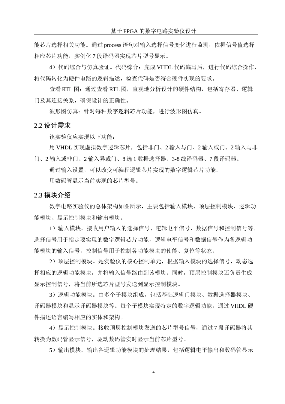 25年WH集成电路设计与集成系统 基于FPGA的数字电路实验仪设计17.17-AI11.39-约15291字符.doc_第6页