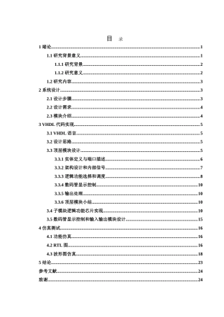 25年WH集成电路设计与集成系统 基于FPGA的数字电路实验仪设计17.17-AI11.39-约15291字符.doc
