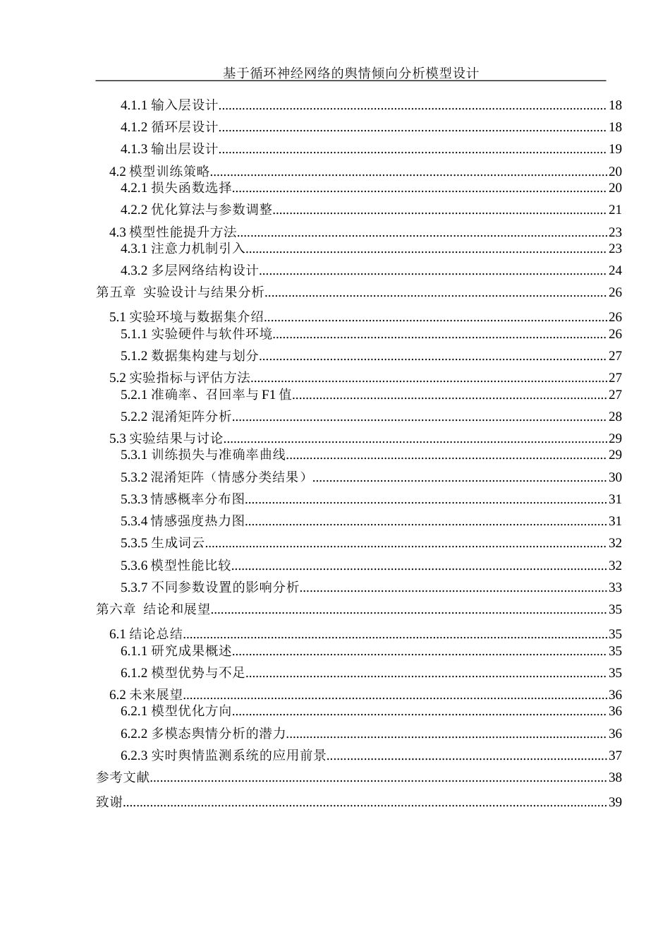 25年WH信息管理与信息系统 基于循环神经网络的舆情倾向分析模型设计7.56-AI12.92-约21709字符.docx_第2页