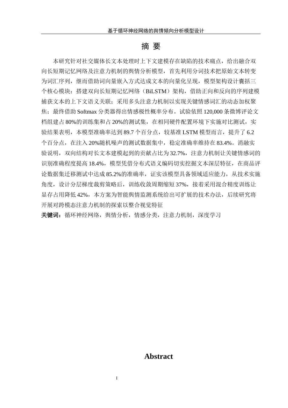 25年WH信息管理与信息系统 基于循环神经网络的舆情倾向分析模型设计7.56-AI12.92-约21709字符.docx_第4页