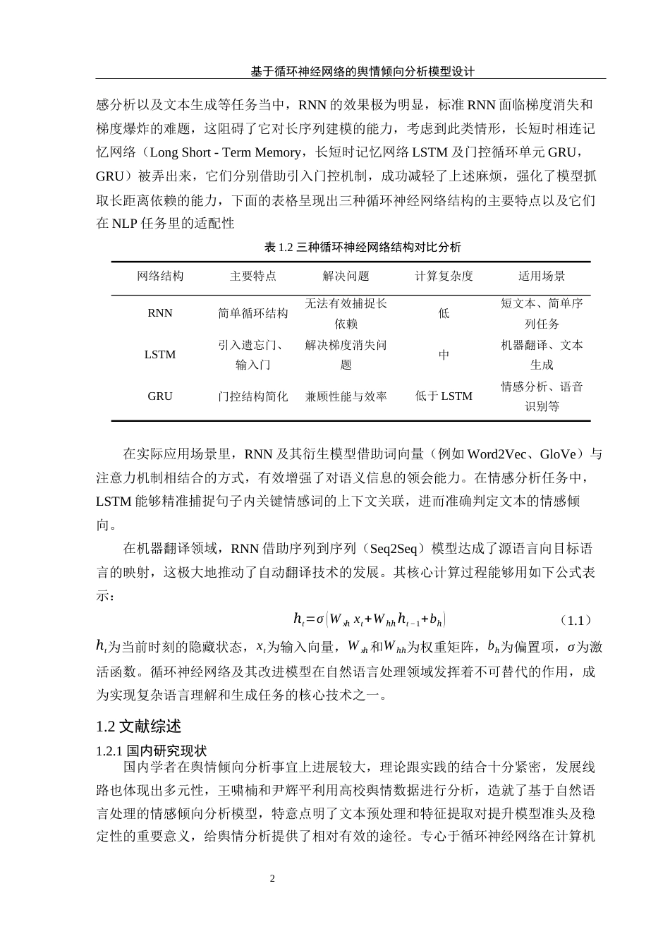 25年WH信息管理与信息系统 基于循环神经网络的舆情倾向分析模型设计7.56-AI12.92-约21709字符.docx_第7页