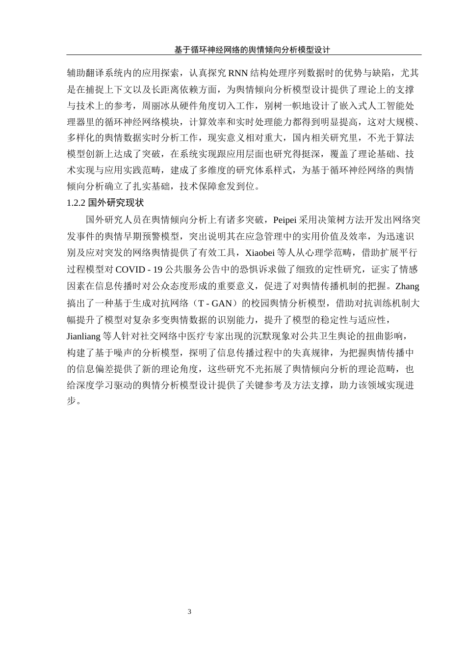 25年WH信息管理与信息系统 基于循环神经网络的舆情倾向分析模型设计7.56-AI12.92-约21709字符.docx_第8页