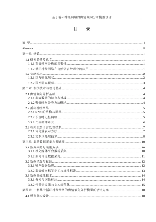 25年WH信息管理与信息系统 基于循环神经网络的舆情倾向分析模型设计7.56-AI12.92-约21709字符.docx