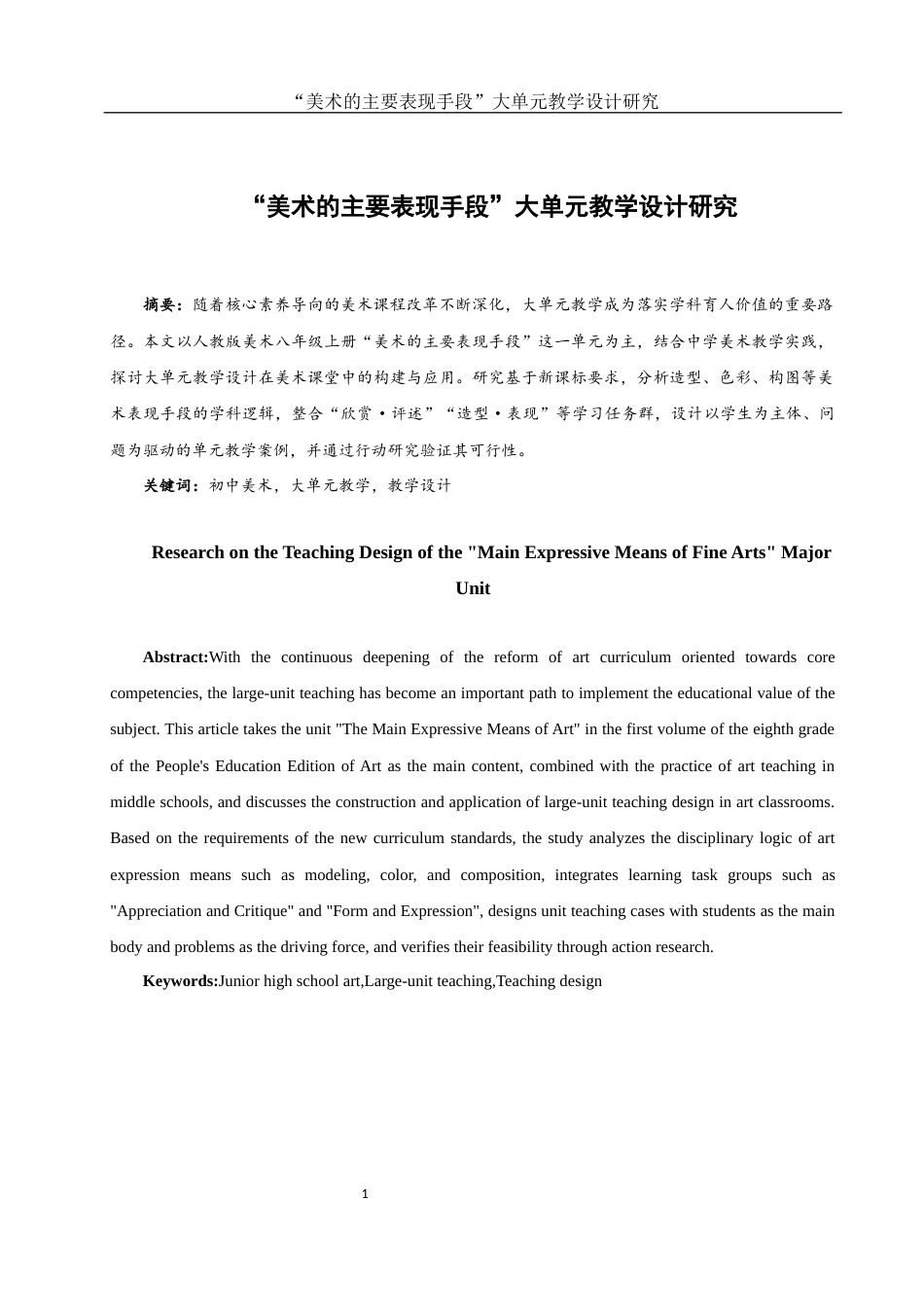 25年WH美术学 “美术的主要表现手段”大单元教学设计研究10.59-AI17.5-约10889字符.docx_第2页