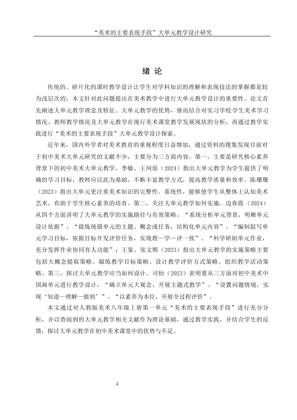 25年WH美术学 “美术的主要表现手段”大单元教学设计研究10.59-AI17.5-约10889字符.docx_第3页