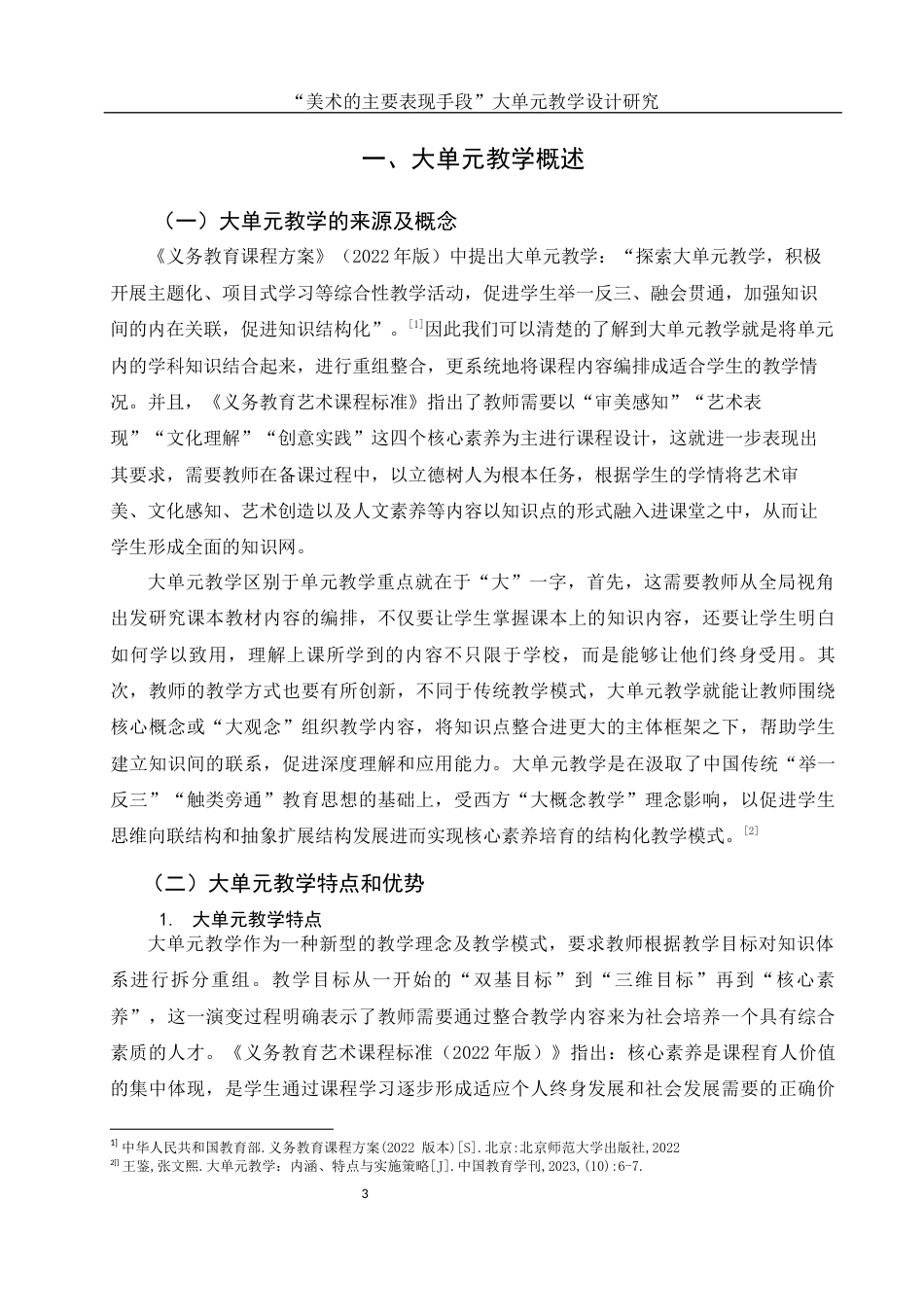25年WH美术学 “美术的主要表现手段”大单元教学设计研究10.59-AI17.5-约10889字符.docx_第4页