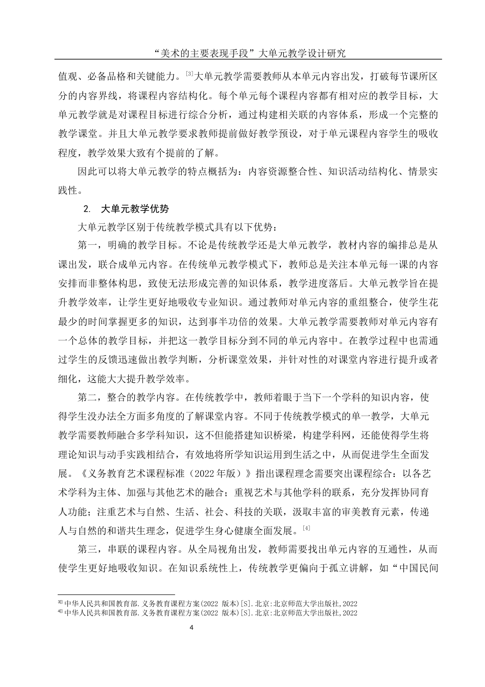 25年WH美术学 “美术的主要表现手段”大单元教学设计研究10.59-AI17.5-约10889字符.docx_第5页