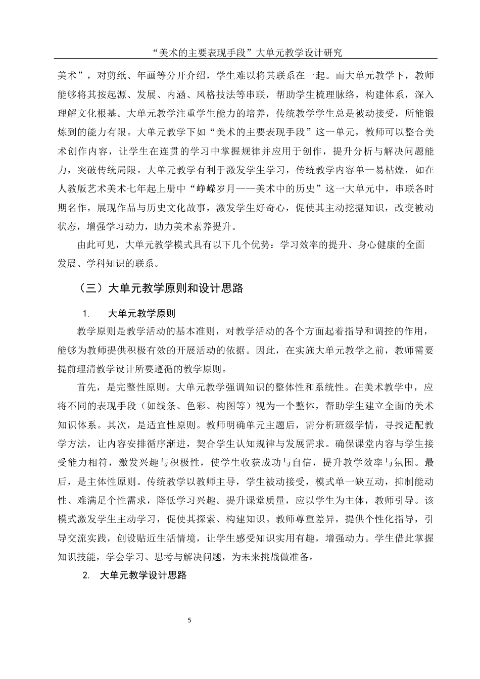 25年WH美术学 “美术的主要表现手段”大单元教学设计研究10.59-AI17.5-约10889字符.docx_第6页
