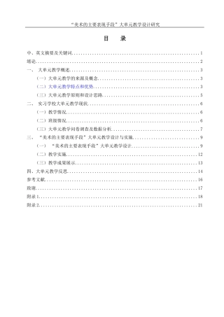 25年WH美术学 “美术的主要表现手段”大单元教学设计研究10.59-AI17.5-约10889字符.docx