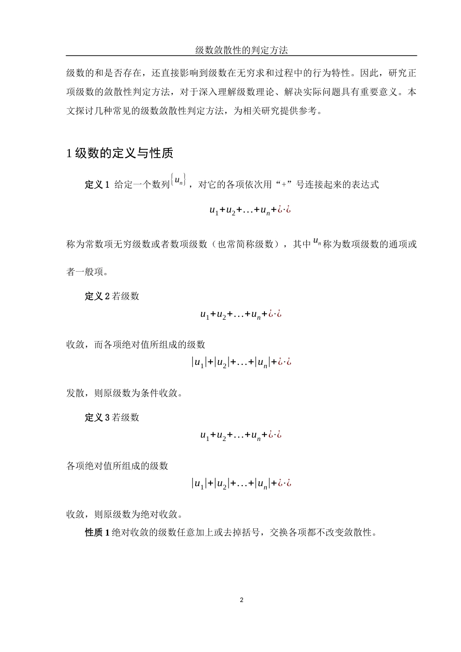 25年WH数学与应用数学 级数敛散性的判定方法13.68-AI7.13-约4952字符.docx_第4页