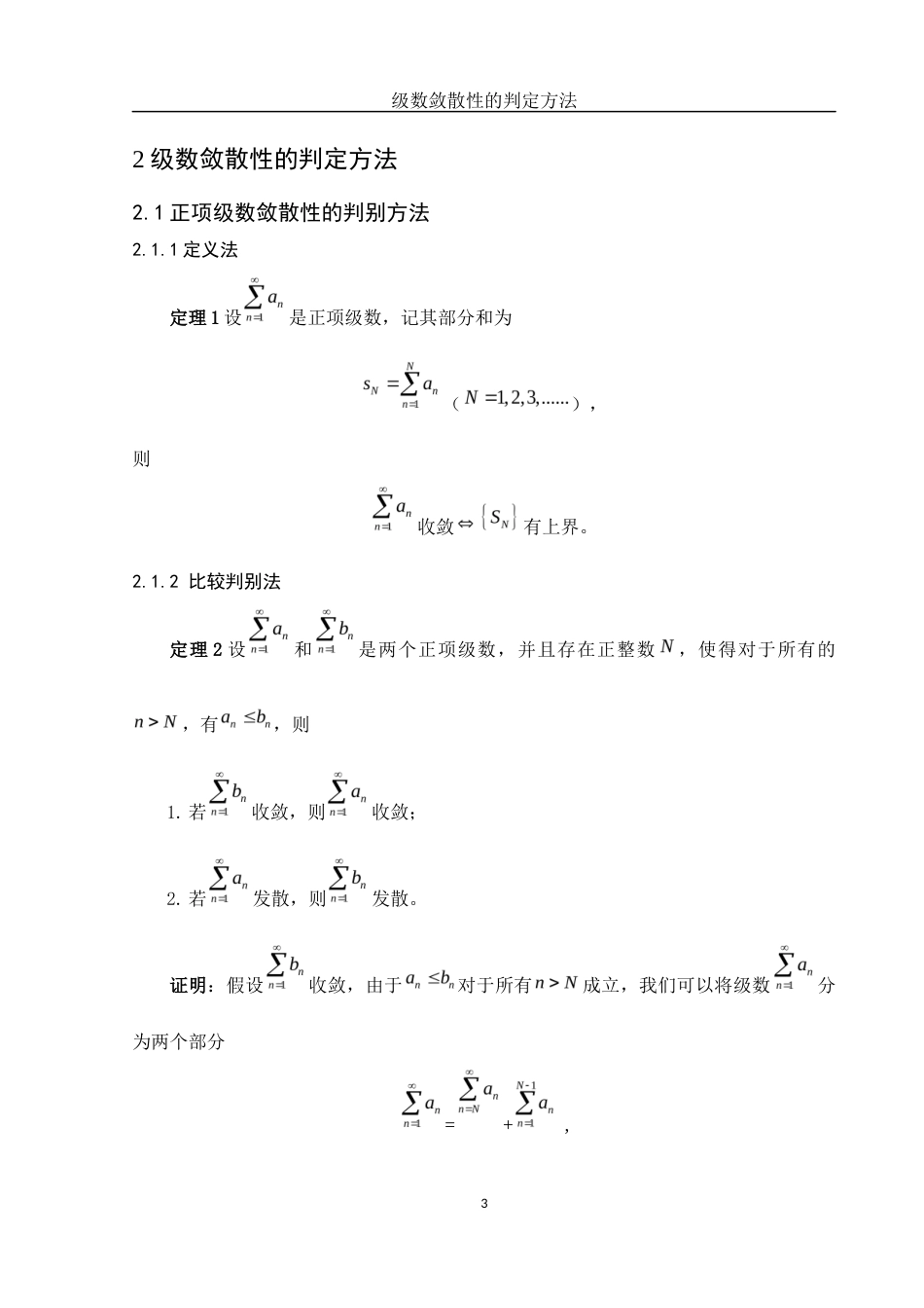 25年WH数学与应用数学 级数敛散性的判定方法13.68-AI7.13-约4952字符.docx_第5页
